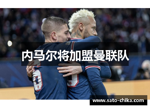 内马尔将加盟曼联队