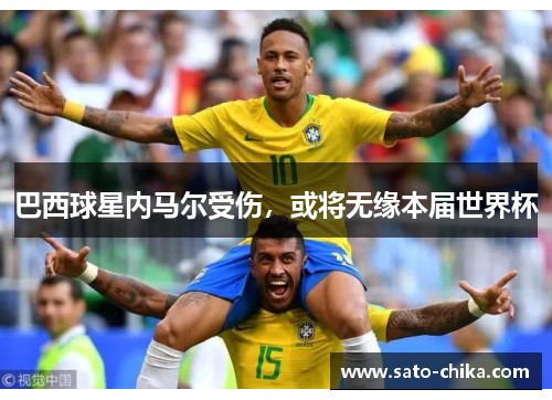 巴西球星内马尔受伤，或将无缘本届世界杯
