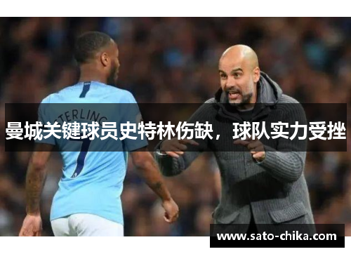 曼城关键球员史特林伤缺，球队实力受挫
