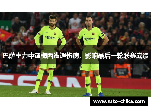 巴萨主力中锋梅西遭遇伤病，影响最后一轮联赛成绩
