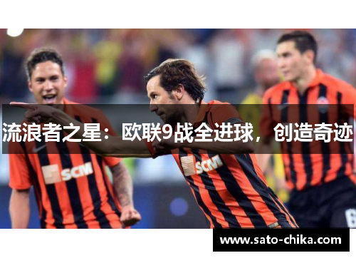 流浪者之星：欧联9战全进球，创造奇迹