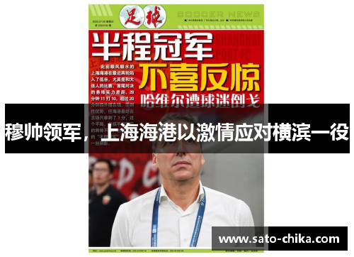 穆帅领军，上海海港以激情应对横滨一役