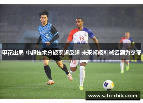 申花出局 中超技术分被泰超反超 未来将被削减名额为参考