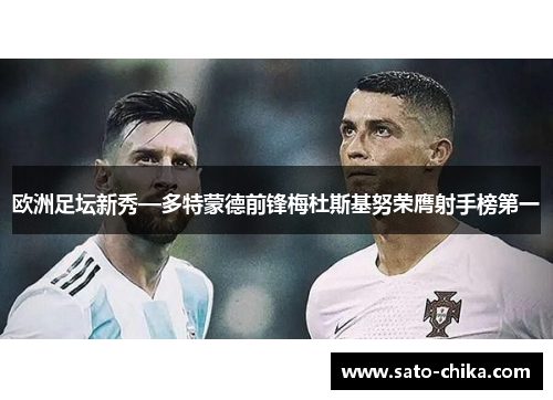 欧洲足坛新秀—多特蒙德前锋梅杜斯基努荣膺射手榜第一