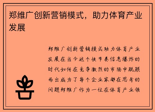 郑维广创新营销模式，助力体育产业发展