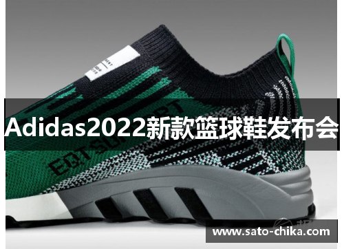 Adidas2022新款篮球鞋发布会