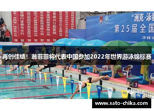 再创佳绩！翁菲菲将代表中国参加2022年世界游泳锦标赛