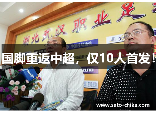 国脚重返中超，仅10人首发！