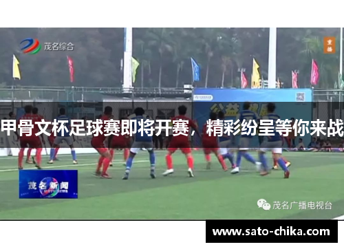 甲骨文杯足球赛即将开赛，精彩纷呈等你来战