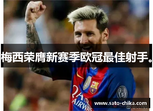 梅西荣膺新赛季欧冠最佳射手。