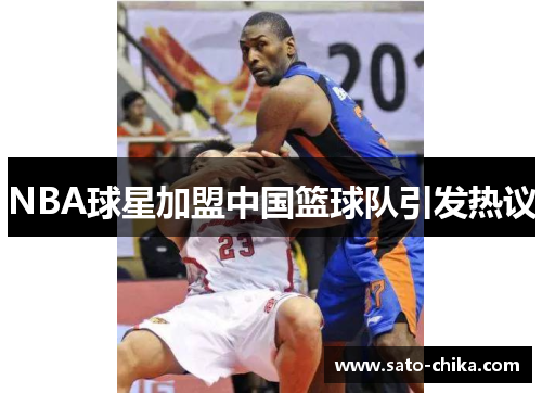 NBA球星加盟中国篮球队引发热议