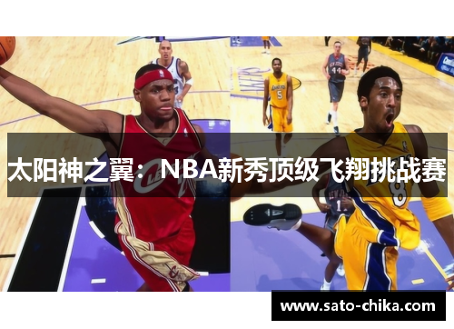 太阳神之翼：NBA新秀顶级飞翔挑战赛