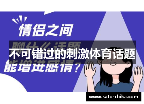 不可错过的刺激体育话题
