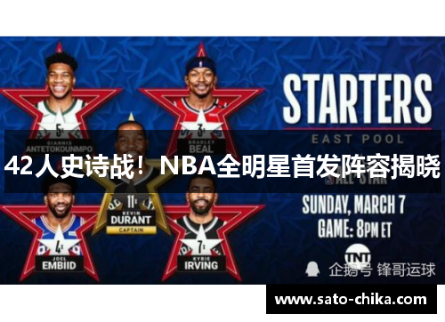 42人史诗战！NBA全明星首发阵容揭晓