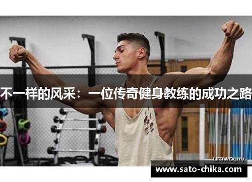 不一样的风采：一位传奇健身教练的成功之路