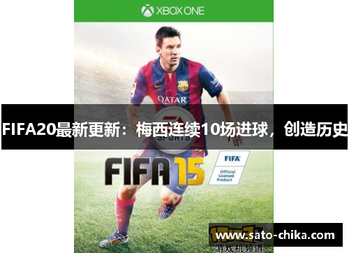 FIFA20最新更新：梅西连续10场进球，创造历史