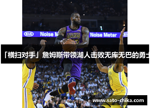 「横扫对手」詹姆斯带领湖人击败无库无巴的勇士